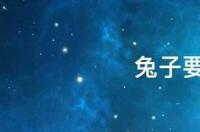 兔子冬眠吗？ 兔子冬眠吗