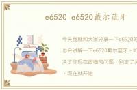 e6520 e6520戴尔蓝牙