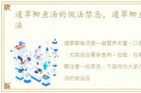 通草鲫鱼汤的做法禁忌，通草鲫鱼汤的做法