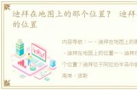 迪拜在地图上的那个位置？ 迪拜在地图上的位置