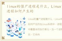 linux的僵尸进程是什么，Linux中的僵尸进程如何产生的