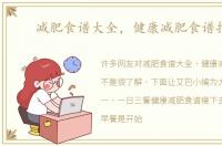 减肥食谱大全，健康减肥食谱推荐