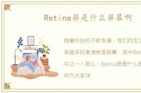 Retina屏是什么屏幕啊