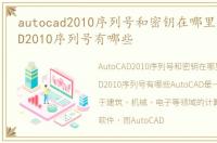 autocad2010序列号和密钥在哪里，AutoCAD2010序列号有哪些