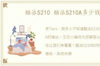 酷派5210 酷派5210A多少钱