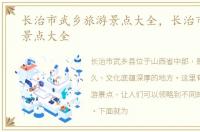 长治市武乡旅游景点大全，长治市武乡县景点大全