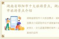 湖南省邵阳市十大旅游景点，湖南省邵阳市旅游景点介绍