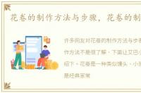 花卷的制作方法与步骤，花卷的制作方法