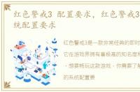 红色警戒3 配置要求，红色警戒3有什么系统配置要求