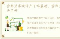 雪弗兰赛欧停产了吗最近，雪弗兰赛欧停产了吗