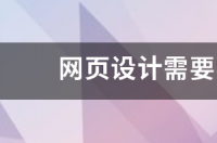 网页设计需要学习代码吗?？ 宠物网页设计源代码