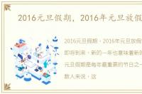 2016元旦假期，2016年元旦放假安排