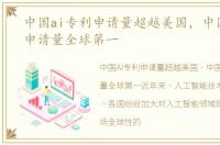 中国ai专利申请量超越美国，中国AI专利申请量全球第一