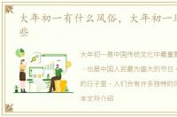 大年初一有什么风俗，大年初一风俗有哪些