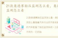 21款奥德赛胎压监测怎么看，奥德赛胎压监测怎么看