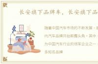 长安旗下品牌车，长安旗下品牌
