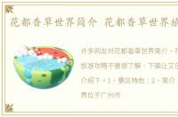 花都香草世界简介 花都香草世界旅游攻略