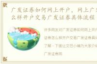 广发证券如何网上开户，网上广发证券怎么样开户交易广发证券具体流程