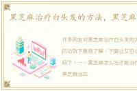 黑芝麻治疗白头发的方法，黑芝麻的功效