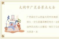 大同市广灵县景点大全