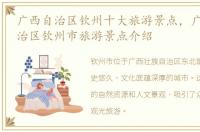 广西自治区钦州十大旅游景点，广西壮族自治区钦州市旅游景点介绍