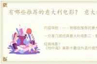 有哪些推荐的意大利电影？ 意大利电影