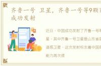 齐鲁一号 卫星，齐鲁一号等9颗商业卫星成功发射