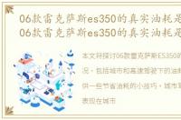 06款雷克萨斯es350的真实油耗是多少钱，06款雷克萨斯es350的真实油耗是多少
