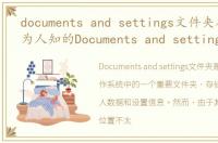 documents and settings文件夹在哪，鲜为人知的Documents and settings文件夹