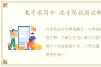 北寺塔简介 北寺塔旅游攻略