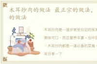 木耳炒肉的做法 最正宗的做法，木耳炒肉的做法