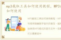 mp3截取工具如何使用教程，MP3截取工具如何使用