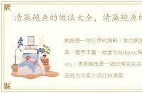 清蒸鲍鱼的做法大全，清蒸鲍鱼的做法