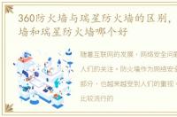 360防火墙与瑞星防火墙的区别，360防火墙和瑞星防火墙哪个好