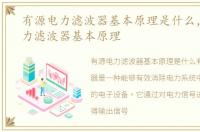 有源电力滤波器基本原理是什么，有源电力滤波器基本原理