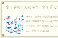 宋干节这三天被称为，宋干节是什么节
