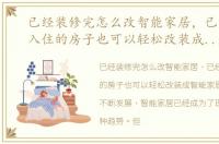 已经装修完怎么改智能家居，已经装修、入住的房子也可以轻松改装成智能家居