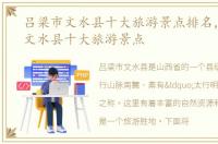 吕梁市文水县十大旅游景点排名，吕梁市文水县十大旅游景点