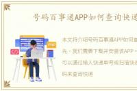 号码百事通APP如何查询快递