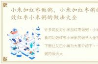 小米加红枣做粥，小米加红枣粥的食用功效红枣小米粥的做法大全