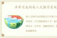 异军突起的嵌入式操作系统