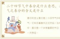 二十四节气中春分是什么意思，二十四节气之春分的含义是什么