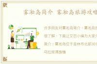 雾凇岛简介 雾凇岛旅游攻略