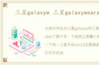 三星galaxyw 三星galaxywearable
