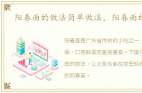 阳春面的做法简单做法，阳春面的做法