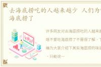 去海底捞吃的人越来越少 人们为啥不爱吃海底捞了