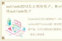 outlook2013怎么删除账户，Win10怎么删除outlook账户