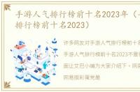 手游人气排行榜前十名2023年（手游人气排行榜前十名2023）