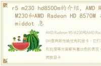 r5 m230 hd8500m的介绍，AMD Radeon R5 M230和AMD Radeon HD 8570M 各显卡介绍 middot 急