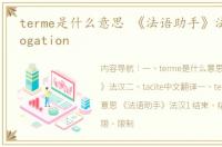 terme是什么意思 《法语助手》法汉 prorogation
